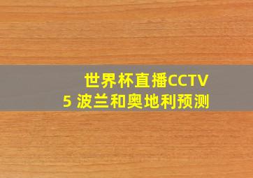 世界杯直播CCTV5 波兰和奥地利预测